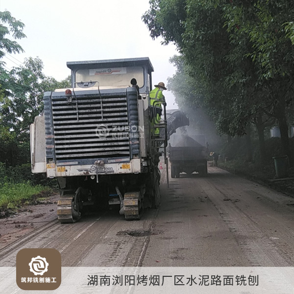 2022年6月湖南瀏陽(yáng)烤煙廠區(qū)水泥路面銑刨